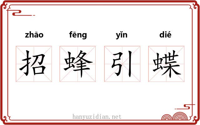 招蜂引蝶
