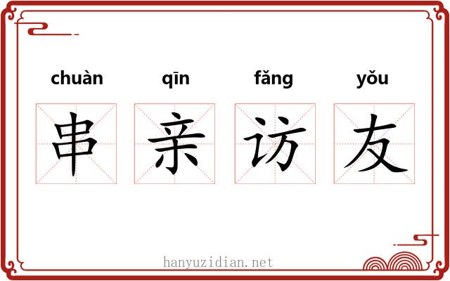串亲访友