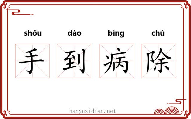 手到病除
