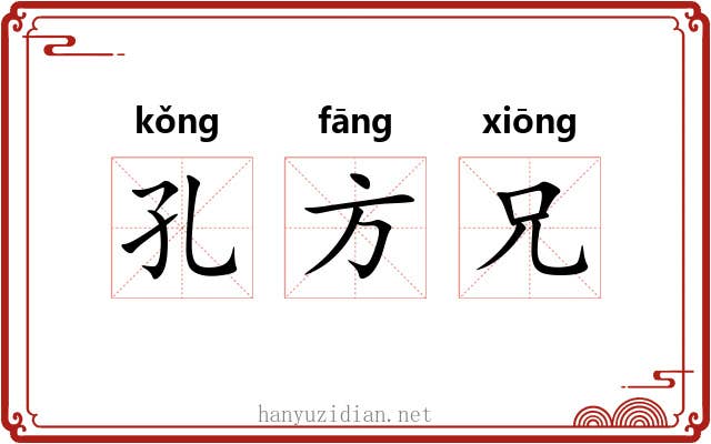 孔方兄