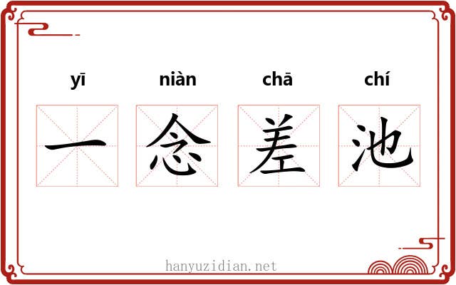 一念差池