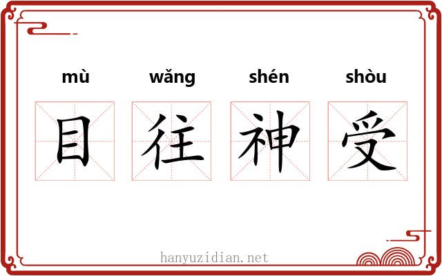 目往神受