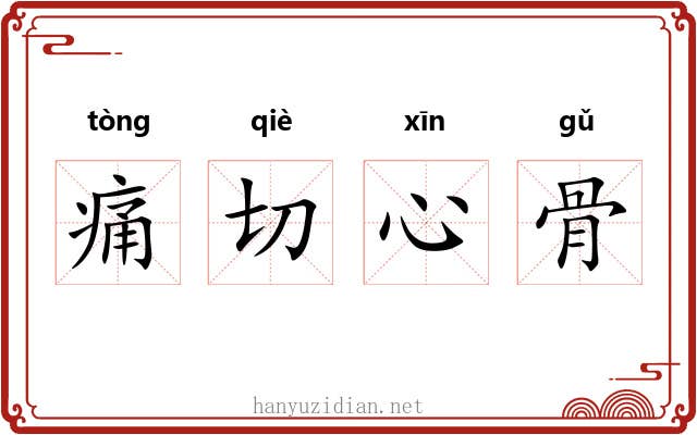 痛切心骨