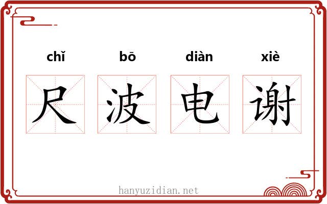 尺波电谢