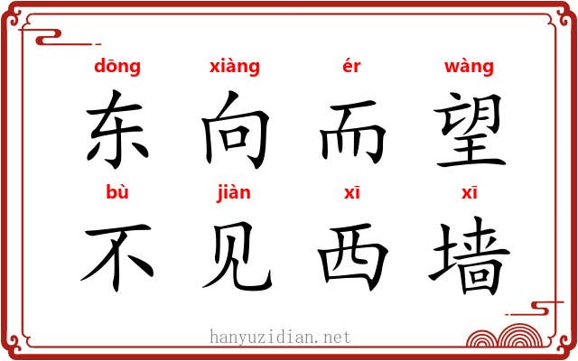 东向而望，不见西墙
