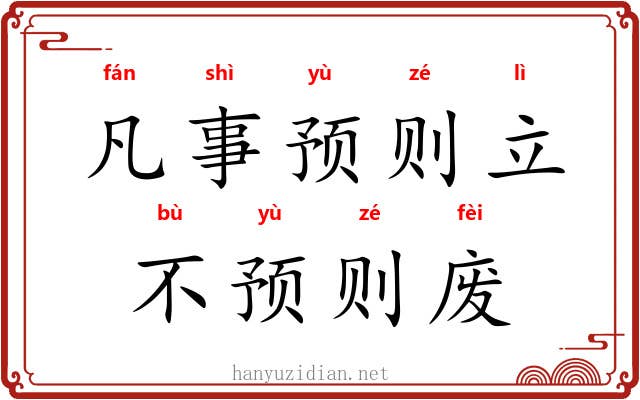 凡事预则立，不预则废