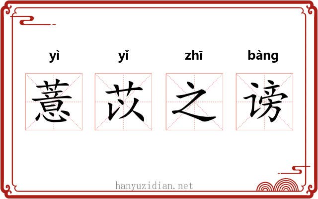 薏苡之谤