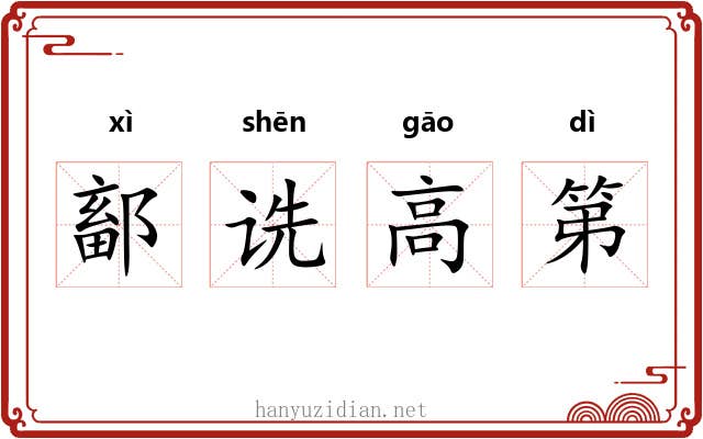 鄐诜高第