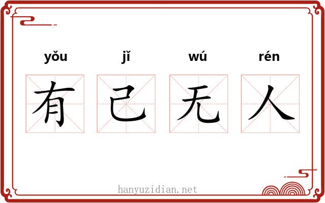 有己无人