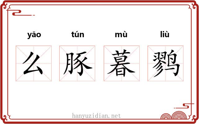 么豚暮鹨
