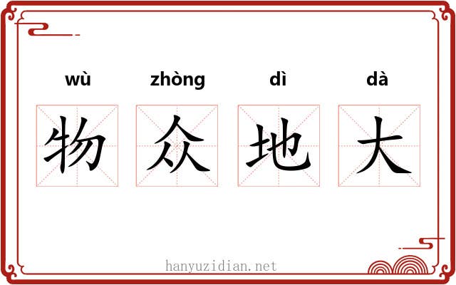 物众地大