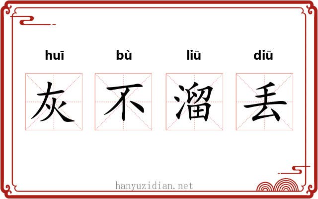 灰不溜丢