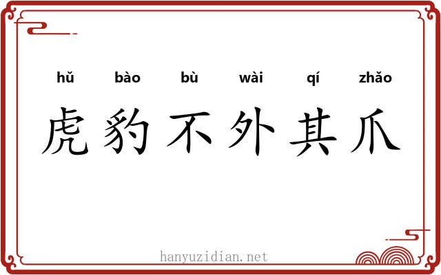 虎豹不外其爪