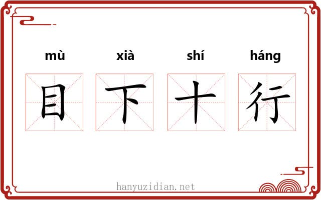 目下十行