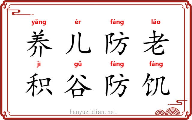 养儿防老，积谷防饥