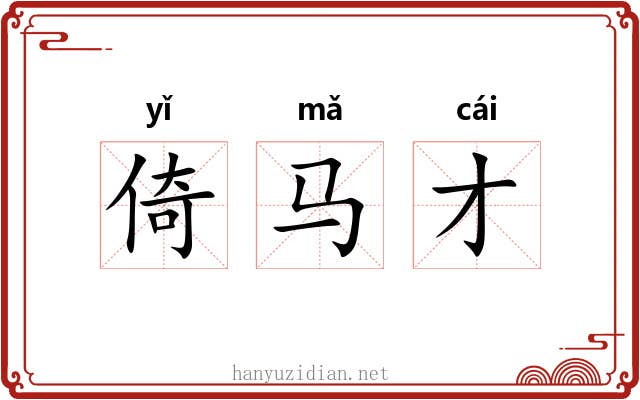 倚马才