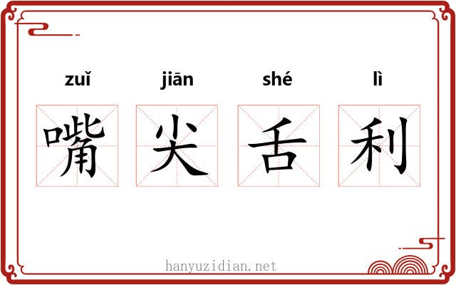 嘴尖舌利