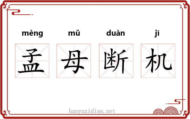 孟母断机