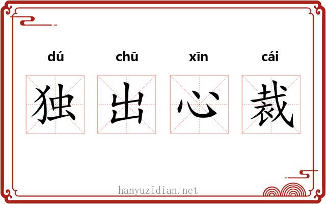 独出心裁