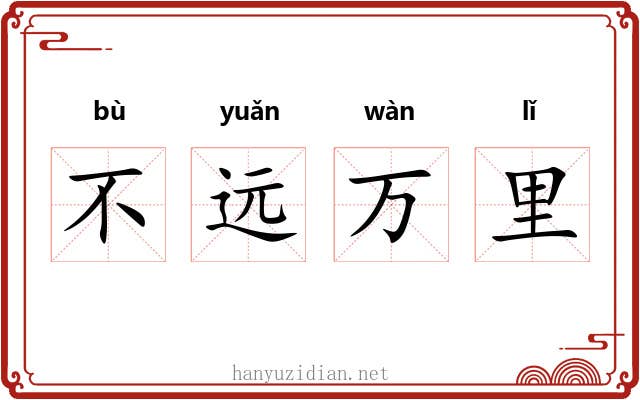 不远万里