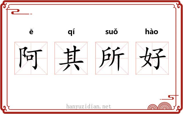 阿其所好