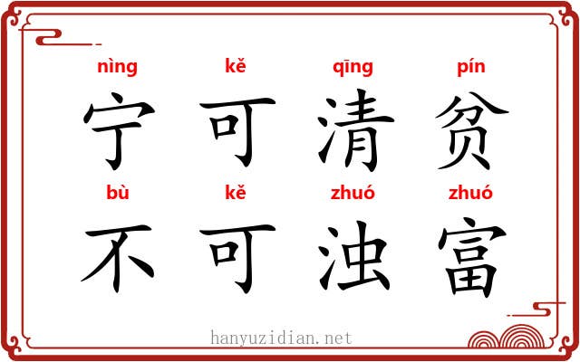 宁可清贫，不可浊富