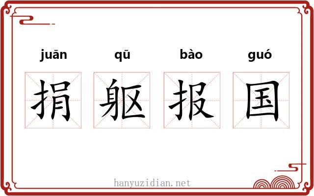 捐躯报国