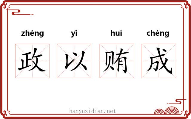政以贿成