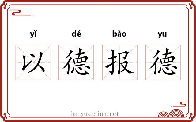 以德报德