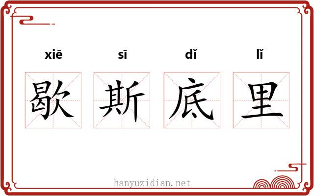 歇斯底里