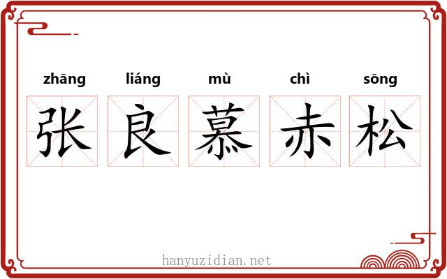 张良慕赤松
