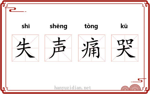 失声痛哭