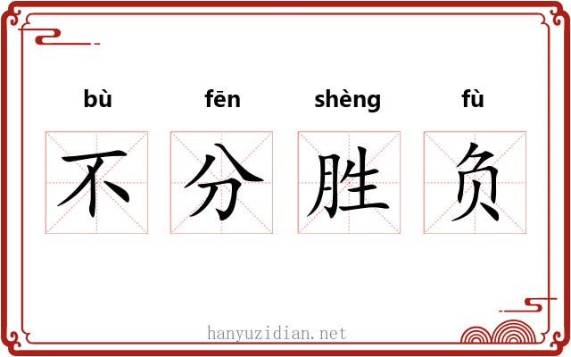 不分胜负