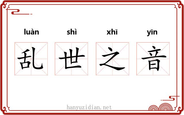 乱世之音
