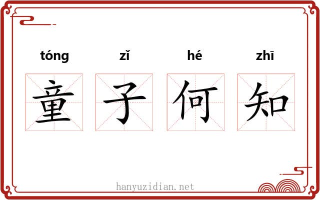 童子何知