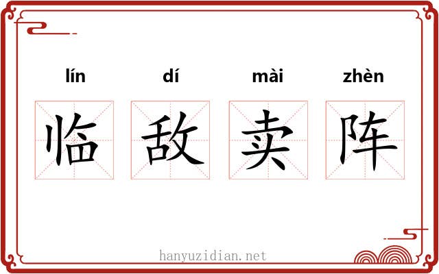 临敌卖阵