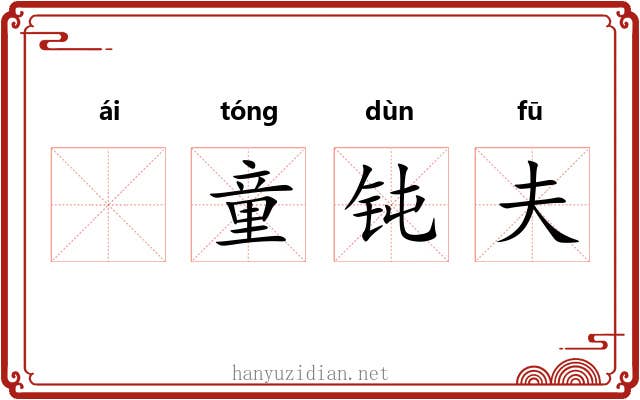 𫘤童钝夫
