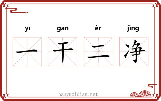 一干二净