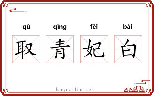 取青妃白