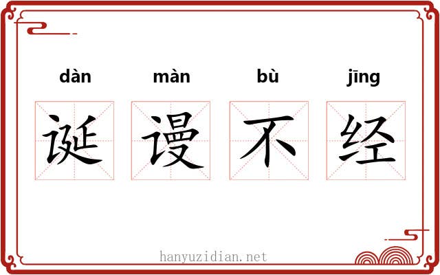 诞谩不经
