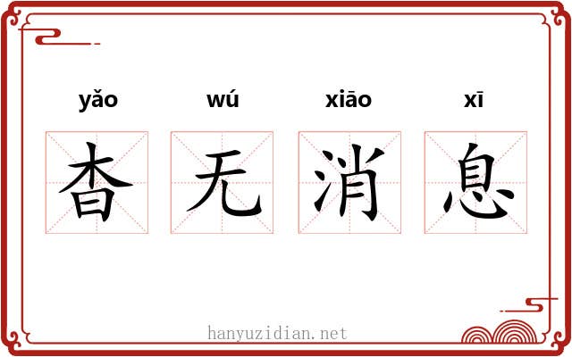 杳无消息