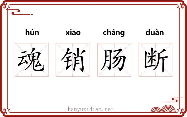 魂销肠断
