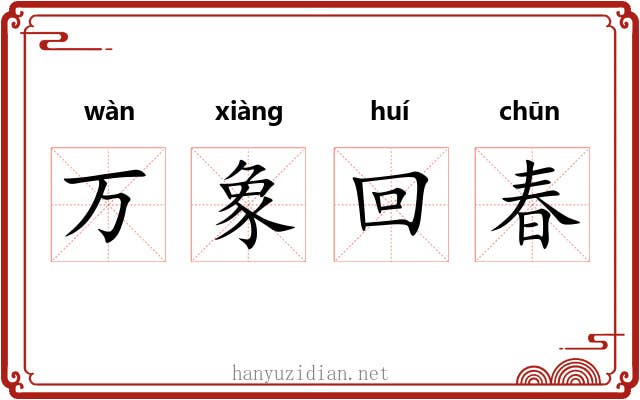 万象回春