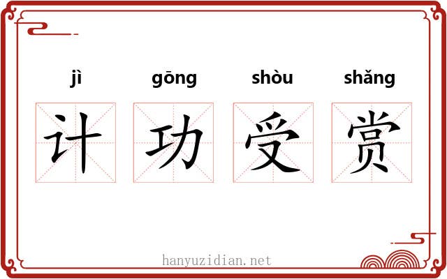 计功受赏