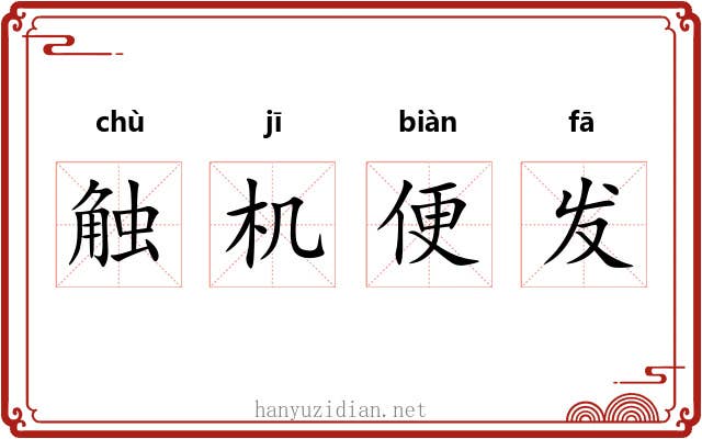 触机便发