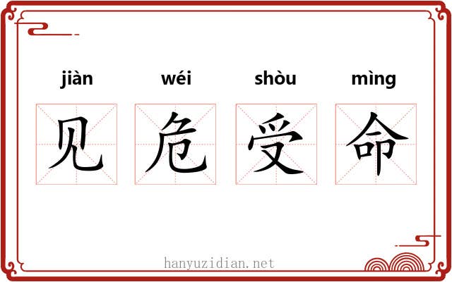 见危受命