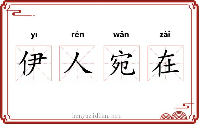 伊人宛在