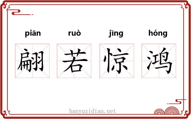 翩若惊鸿