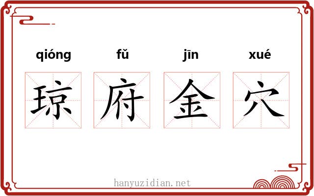 琼府金穴