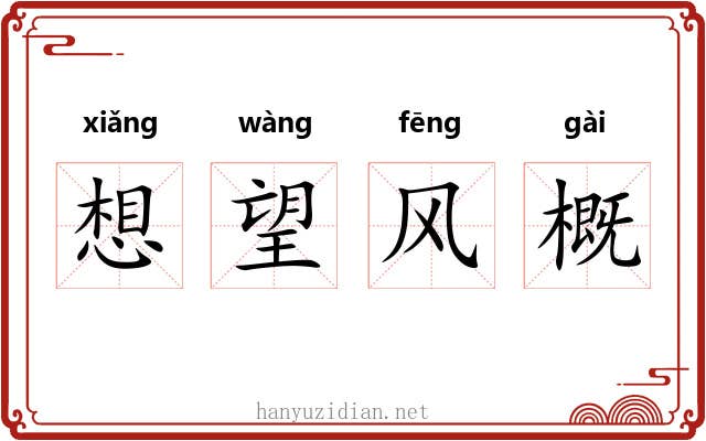 想望风概